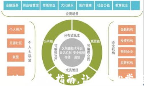 
小狐狸钱包地址查看指南，让你轻松掌握数字资产
