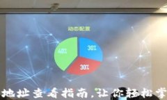小狐狸钱包地址查看指南