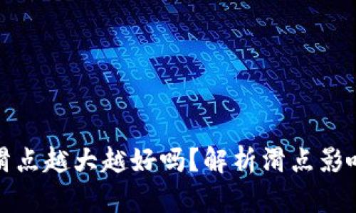 TP钱包滑点越大越好吗？解析滑点影响及策略