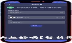 TP钱包滑点越大越好吗？解