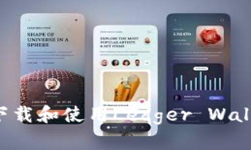 如何安全地下载和使用Ledger Wallet：详细指南