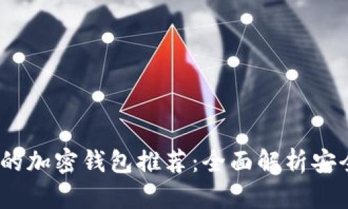 2023年最安全的加密钱包推荐：全面解析安全性与使用体验