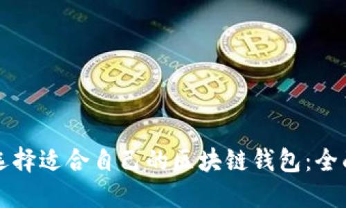 如何选择适合自己的区块链钱包：全面指南
