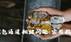 如何应对TP钱包通道拥堵问