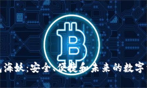 探索加密钱包海妖：安全、便捷和未来的数字资产管理工具