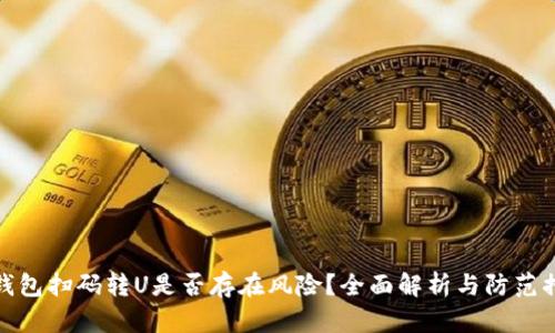 TP钱包扫码转U是否存在风险？全面解析与防范措施