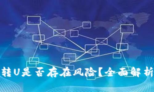 TP钱包扫码转U是否存在风险？全面解析与防范措施