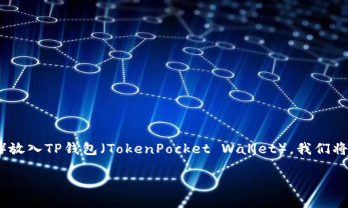 在这篇文章中，我们将探讨如何将FIL币（Filecoin）放入TP钱包（TokenPocket Wallet）。我们将提供一个易于理解的指南，适合大众用户，并进行。

如何将FIL币放到TP钱包：详细指南