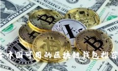 2023年中国可用的区块链钱