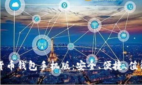 区块链数字货币钱包手机版：安全、便捷、值得信赖的选择