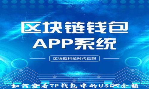 
如何查看TP钱包中的USDT余额