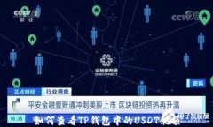 如何查看TP钱包中的USDT余