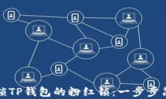 如何解锁TP钱包的粉红锁：