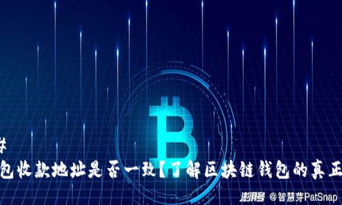 ### 
tp钱包收款地址是否一致？了解区块链钱包的真正意义
