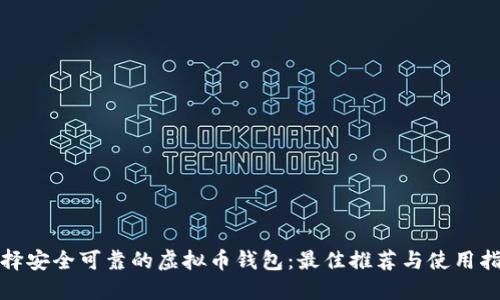 选择安全可靠的虚拟币钱包：最佳推荐与使用指南