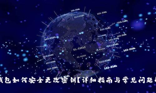 TP钱包如何安全更改密钥？详细指南与常见问题解析