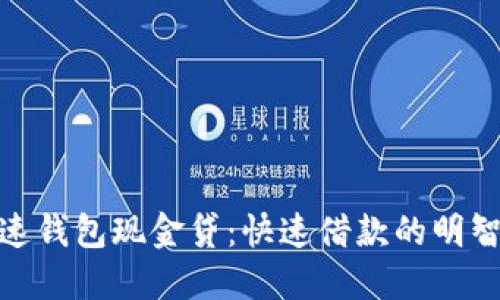: 极速钱包现金贷：快速借款的明智选择