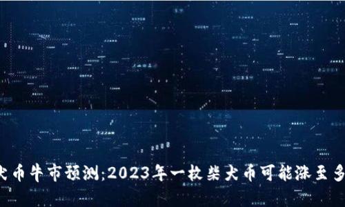 柴犬币牛市预测：2023年一枚柴犬币可能涨至多少？