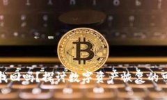 TP钱包支持找回吗？探讨数