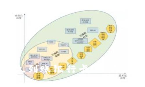 转到TP钱包多久到账银行卡？全面解析和实用指南
