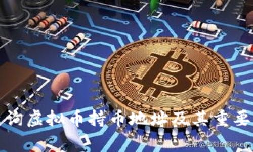 如何查询虚拟币持币地址及其重要性分析