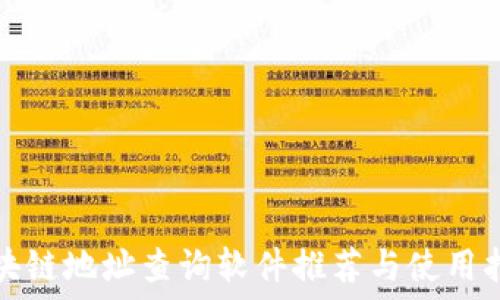   
区块链地址查询软件推荐与使用指南