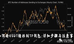 如何将USDT转移到TP钱包：