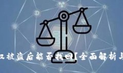 tp钱包授权被盗后能否找回