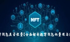 开通数字钱包是否收费？