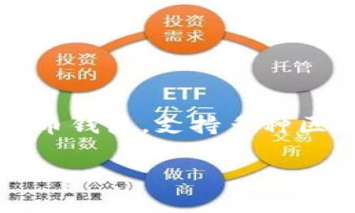 首先，您需要了解TP钱包（TokenPocket Wallet）是一款广泛使用的数字货币钱包，支持多种区块链资产的管理和交易。以下是有关TP钱包下载支持的地区和国家的信息:

### TP钱包下载支持的地区与国家