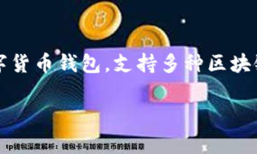 首先，您需要了解TP钱包（TokenPocket Wallet）是一款广泛使用的数字货币钱包，支持多种区块链资产的管理和交易。以下是有关TP钱包下载支持的地区和国家的信息:

### TP钱包下载支持的地区与国家