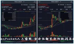 TokenPocket人工客服：全方位解答你的疑问与困惑