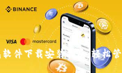 虚拟币钱包软件下载安装指南：轻松管理数字资产