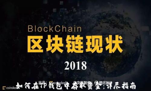 
如何在TP钱包中存取资金：详尽指南