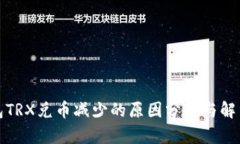 TP钱包TRX兑币减少的原因分
