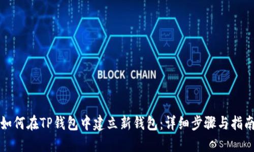 如何在TP钱包中建立新钱包：详细步骤与指南