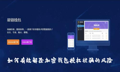 如何有效解除加密钱包授权被骗的风险