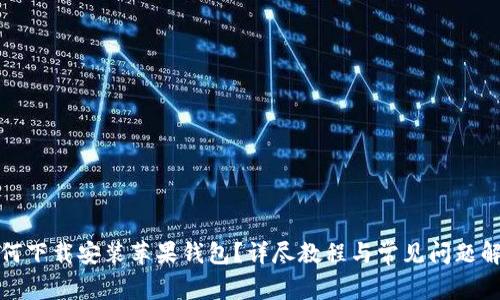 如何下载安装苹果钱包？详尽教程与常见问题解答