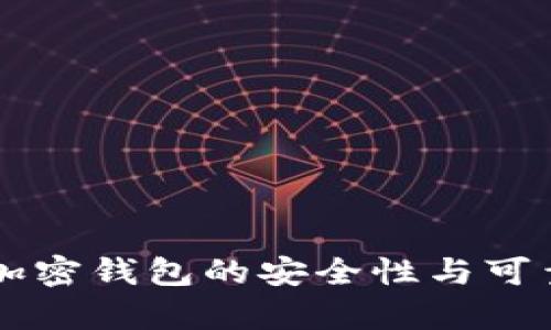 中文版加密钱包的安全性与可靠性分析
