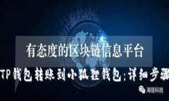 如何将TP钱包转账到小狐狸