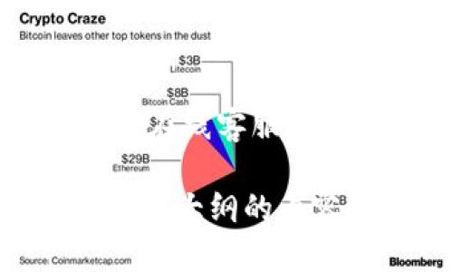  小狐钱包官方下载：安全便捷的数字资产管理工具 / 

 guanjianci 小狐钱包, 数字钱包, 资产管理, 钱包下载 /guanjianci 

### 内容主体大纲

1. 引言
   - 介绍小狐钱包
   - 数字资产管理的重要性

2. 小狐钱包的功能亮点
   - 安全性
   - 多种货币支持
   - 用户友好的界面
   - 实时交易与查看

3. 小狐钱包的使用流程
   - 下载与安装
   - 注册与设置
   - 如何充值与转账

4. 小狐钱包的安全措施
   - 加密技术
   - 冷钱包与热钱包的区别
   - 用户隐私保护措施

5. 小狐钱包的优势与劣势分析
   - 优势：使用便捷、安全性高
   - 劣势：可能的安全风险及解决方案

6. 常见问题解答
   - 常见技术问题与解决方案
   - 用户服务与支持

7. 总结
   - 小狐钱包的未来展望
   - 如何合理使用小狐钱包进行资产管理

### 问题探讨

**问题1：小狐钱包是什么，它的主要功能是什么？**

小狐钱包介绍
小狐钱包是一款专为数字资产（如比特币、以太坊等）管理而设计的移动应用程序。它的主要目的是为了帮助用户安全、便捷地存储、转账和管理数字货币。小狐钱包支持多种数字货币，使用户能够在一个应用中查看所有的资产情况。除此之外，小狐钱包还具备实时交易功能，用户可以方便地进行买卖操作。

**问题2：小狐钱包的安全性如何保障？**

安全性保障
小狐钱包采取了一系列安全措施来保护用户的数字资产。首先，它使用了先进的加密技术来确保用户的私钥和交易数据不被泄露。其次，钱包内部实现了冷钱包和热钱包的分离，将大部分资产存储在离线环境中，减少被黑客攻击的风险。此外，用户的个人信息和交易历史也会进行严格加密，以保障隐私安全。

**问题3：如何下载与使用小狐钱包？**

下载与使用指南
下载小狐钱包非常简单。用户只需前往官方网站或者各大应用商店搜索下载即可。安装后，用户需要进行注册。注册过程包括设置安全密码和备份助记词，确保在遗忘密码时能找回账户。设置完成后，用户便可进行充值、转账等操作，在界面清晰的帮助下，轻松管理自己的数字资产。

**问题4：小狐钱包支持哪些数字货币？**

支持的数字货币
小狐钱包支持多种主流数字货币，包括比特币（BTC）、以太坊（ETH）、莱特币（LTC）等。此外，随着市场的变化，小狐钱包也在不断更新支持的新币种，确保用户能够参与到各种数字货币的交易中。这一特点使得小狐钱包成为一个多用途的数字资产管理工具，适合各类投资者。

**问题5：小狐钱包的用户界面设计如何？**

用户界面设计
小狐钱包在用户界面上做了精心设计，力求简洁易用。主界面呈现用户资产的总览，一目了然。用户可以方便地进行转账、查看交易记录、充值等操作，而不需要花费大量时间去寻找相应的功能。此外，应用提供了多语言支持，方便全球用户的使用。

**问题6：如何提高小狐钱包的使用安全性？**

提升使用安全性的方法
为提高小狐钱包的安全性，用户可以采取一些额外的措施。例如，启用二次身份验证（2FA）来增加账户的安全性。此外，建议用户在生成助记词后，将其备份在安全的地方，并避免将其泄露给他人。同时，定期更新钱包应用也是保护安全的重要方法。

**问题7：如何解决使用小狐钱包时遇到的问题？**

支持与问题解决
若在使用小狐钱包过程中遇到问题，用户可以查看小狐钱包的官方支持页面，通常会提供常见问题解答和使用指南。此外，用户可以通过社交媒体或在线客服与小狐钱包团队联系，寻求技术支持或解决方案。积极参与社区讨论也是获取帮助和学习其他用户经验的好途径。

通过这七个问题的详细解答，用户能够对小狐钱包有一个全面的了解，掌握使用技巧，并提高安全性，从而更好地管理他们的数字资产。接下来，将围绕大纲的内容进行详细撰写。