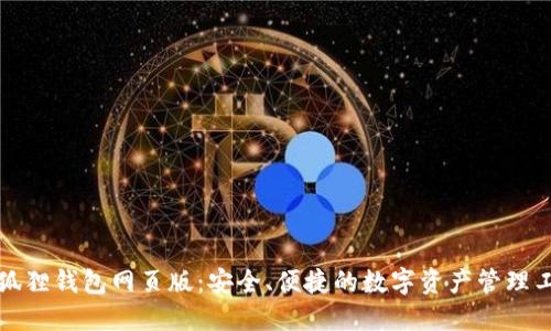 小狐狸钱包网页版：安全、便捷的数字资产管理工具