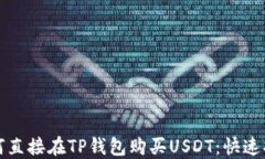 如何直接在TP钱包购买US