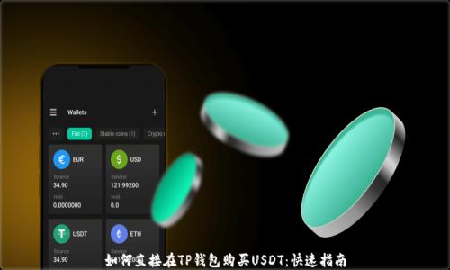 
如何直接在TP钱包购买USDT：快速指南
