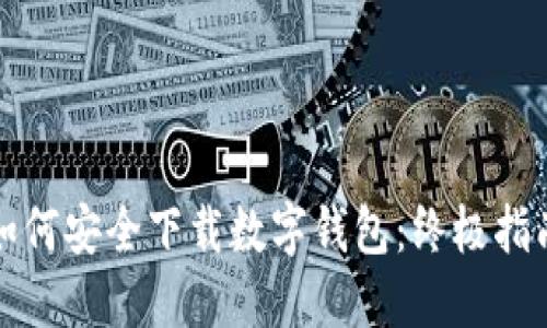 如何安全下载数字钱包：终极指南