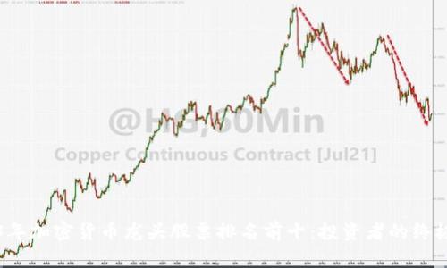 2023年加密货币龙头股票排名前十：投资者的终极指南