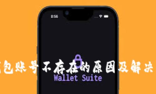 tp钱包账号不存在的原因及解决方案