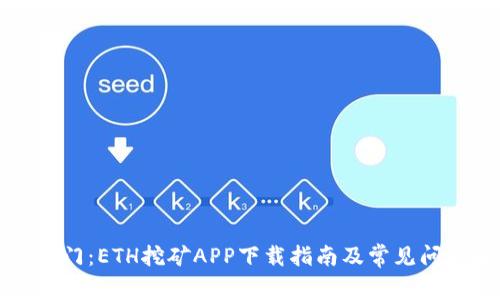轻松入门：ETH挖矿APP下载指南及常见问题解答