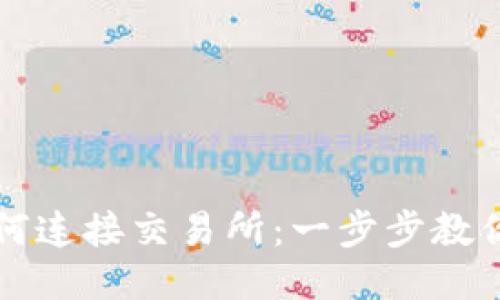 TP钱包如何连接交易所：一步步教你轻松入门