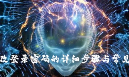 TP钱包修改登录密码的详细步骤与常见问题解析